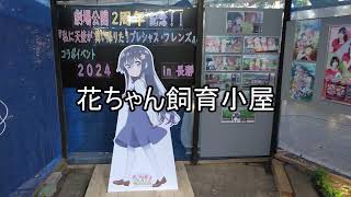 「わたてんプレフレ」の聖地巡礼に行こう！[生声動画]