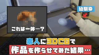 【幼馴染と】全く知識がない素人に3DCGで作品を作って貰った結果…【前編】