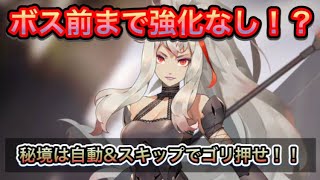 ボス前まで強化なし！？秘境は自動&スキップでゴリ押せ！【イリュコネ】