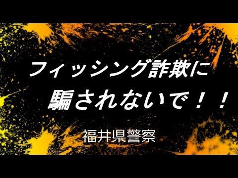 フィッシング詐欺にだまされないで！