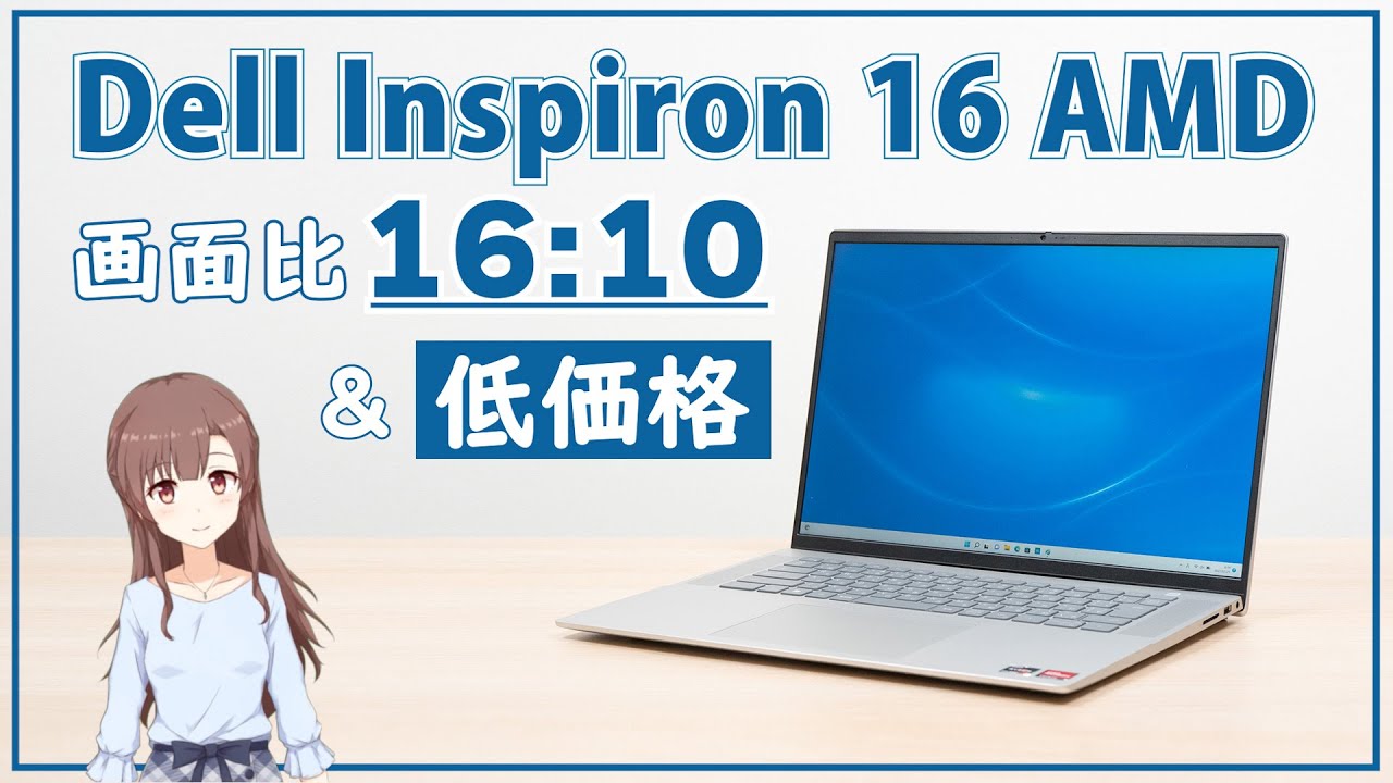 デル Inspiron 16 AMD (5625)の実機レビュー - the比較 デル Inspiron 16 AMD (5625)の実機レビュー - the比較