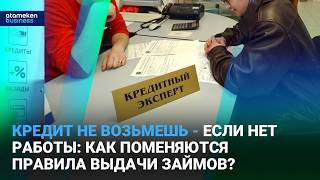 Официальный доход решает всё: кто потеряет доступ к кредитам?