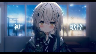 【初歌枠】がんばって歌います！！！ボカロ多め【#新人vtuber  ＃なるストリーム】