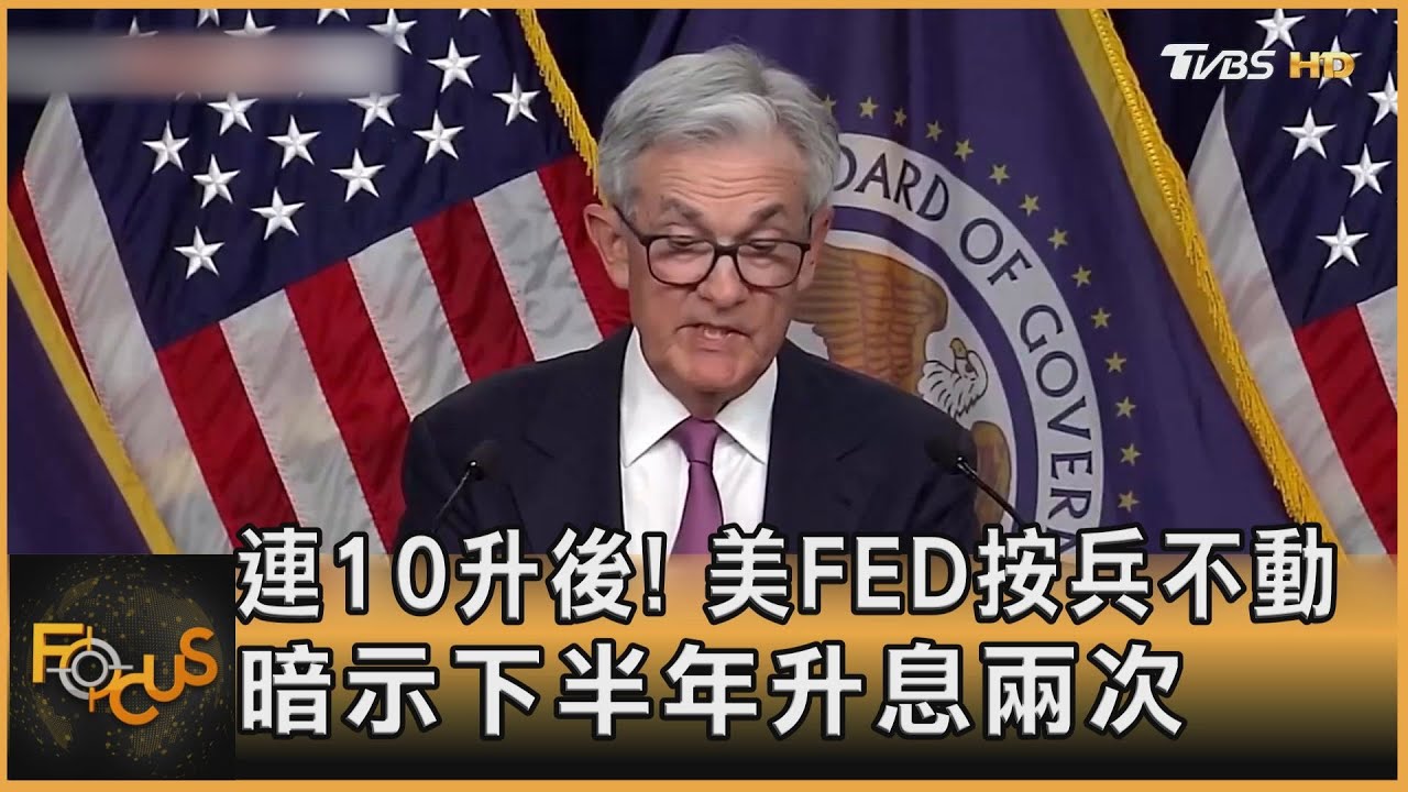 連10升後!美FED按兵不動 暗示下半年升息兩次