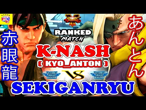 『スト5』赤眼龍「リュウ」対 あんとん「ナッシュ」｜Sekiganryu「Ryu」vs Kyo_Anton「Nash」『SFV』🤜FGC🤛