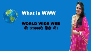 What is WWW in Hindi.