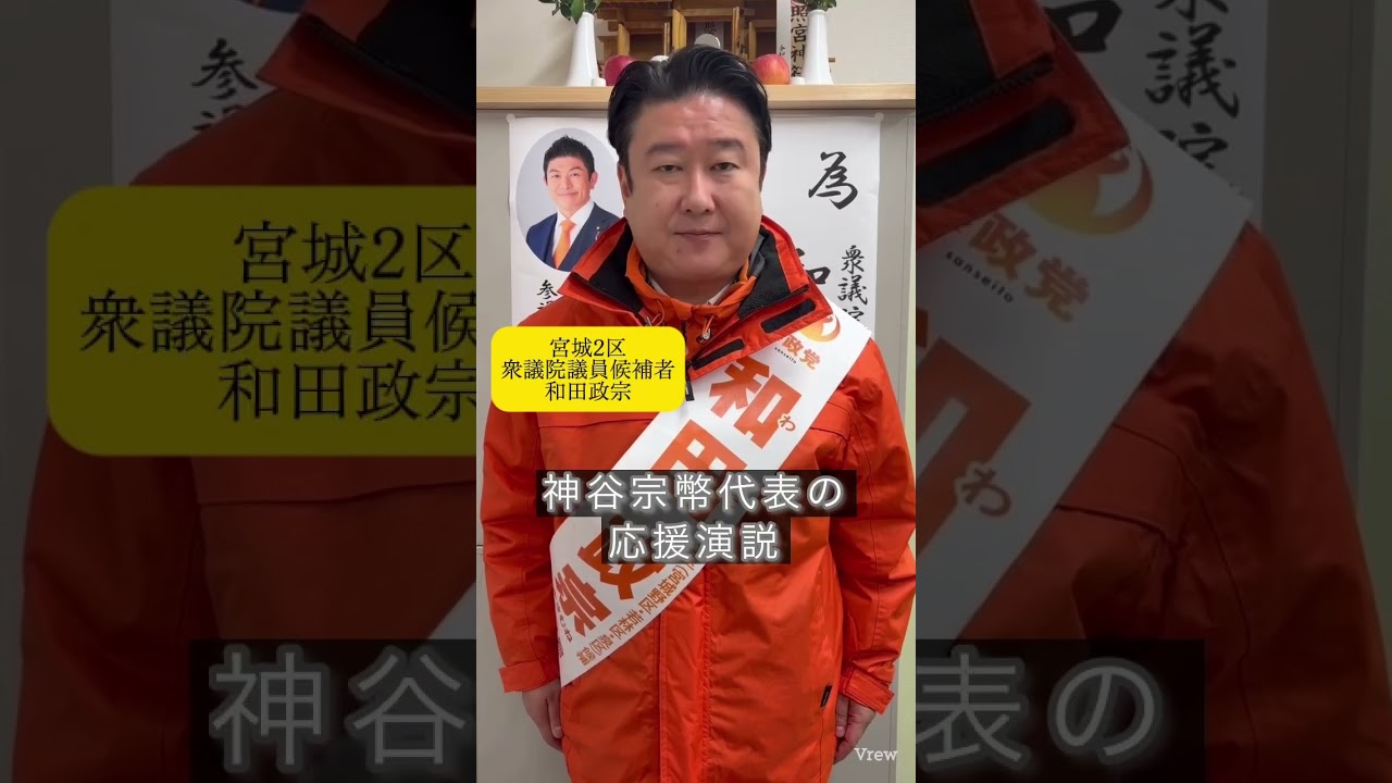 衆院選11日目を終えて。宮城2区・参政党・和田政宗
