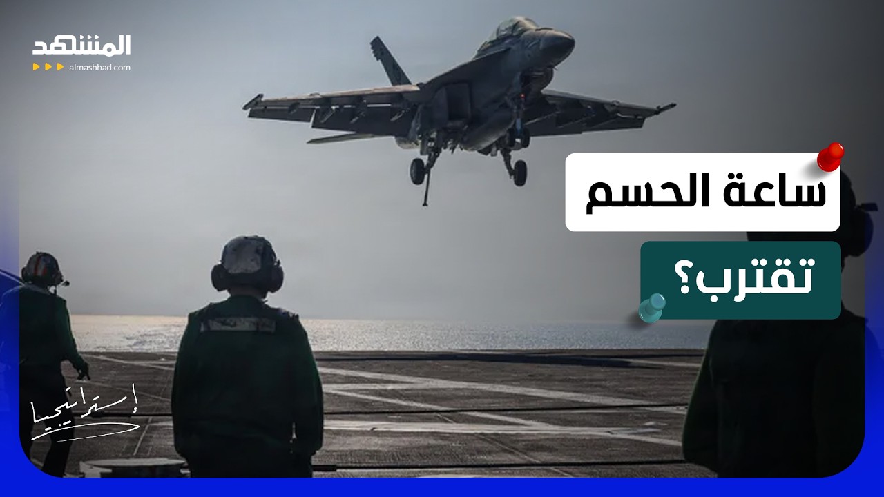 ساعة الحسم تقترب؟.. أميركا تُحرك أخطر ترسانتها وإيران تهدد برد غير مسبوق - است