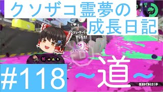 【スプラトゥーン2】ガチアサリ道-A帯- #118