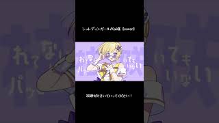 【#cover 】#シュレディンガール /Kai様 #歌ってみた #おんた