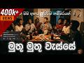 Muthu Muthu Wasse මුතු මුතු වැස්සේ Headset දාලා Chill එකේ 