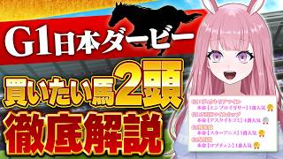 【日本ダービー2026】血統×競争成績解説！皐月賞馬ロブチェン×リアライズシリウスの逆転は....【競馬予想Vtuber/美咲百花】#日本ダービー  #競馬予想