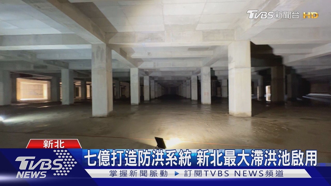 砸7.19億「挖3層樓深」打造防洪系統 新北最大滯洪池啟用