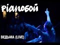 PIANOBOY - ВЕДЬМА (live Житомир) 