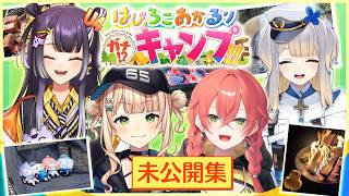 【ガチゆる未公開集】4人だけのキャンプはこんな会話ばかりです【海妹四葉&鏑木ろこ&獅子堂あかり&栞葉るり/にじさんじ】