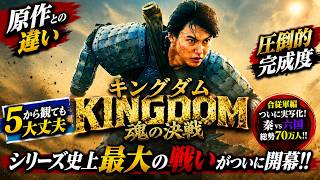新作映画【キングダム 魂の決戦】感想レビュー原作との違いネタバレなしとあり！邦画の最高峰！！