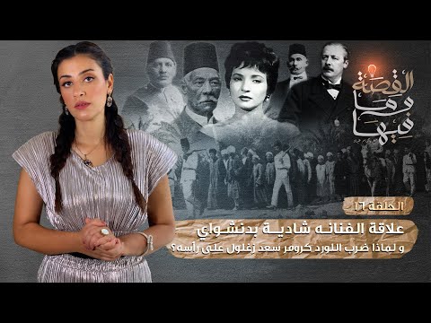 القصة و ما فيها موسم ٣ح1 الشعراوى