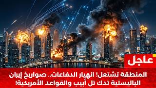 🚨 بث مباشر: صواريخ إيران تدك الخليج.. وإسرائيل تقصف طهران! (زلزال الشرق الأوسط)