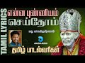 என்ன புண்ணியம் | Enna Punniyam | Madhu Balakrishnan | Sai Baba Song with Lyrics Tamil | Anush 