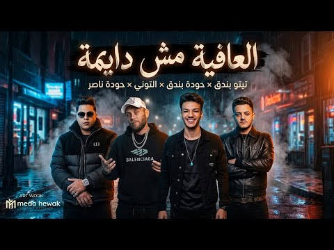 العافيه مش دايمه بكره القيامه قايمه - تيتو بندق