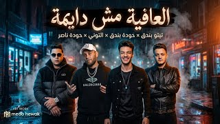 كلمات اغنية العافيه مش دايمه بكره القيامه قايمه تيتو بندق
