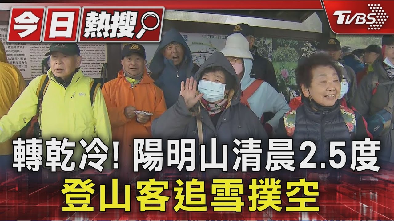 登山客衝陽明山追雪撲空!氣象專家曝關鍵:雲量減少轉乾冷