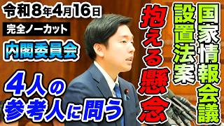 【令和8年4月16日内閣委員会】国家情報会議設置法案の抱える懸念について、4人の参考人に問う 森ようすけ（国民民主党）