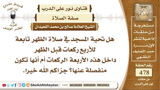 5979 -  هل تحية المسجد في صلاة الظهر تابعة للأربع ركعات قبل الظهر  - نور على الدرب image