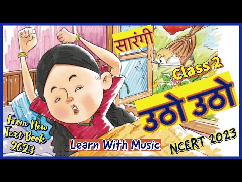 उठो उठो कविता ।Utho Utho Class 2 Hindi Poem Sarangi | New NCERT BOOK 2023 | #learnwithmusic