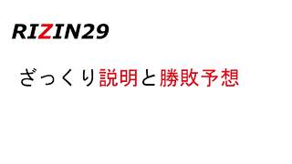 RIZIN29】全選手の直前勝敗予想と感想