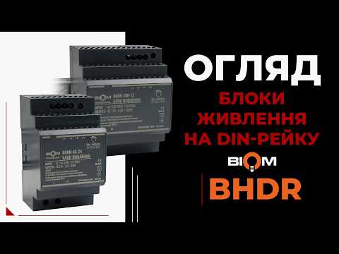 Biom BHDR — преміальні блоки живлення на DIN-рейку