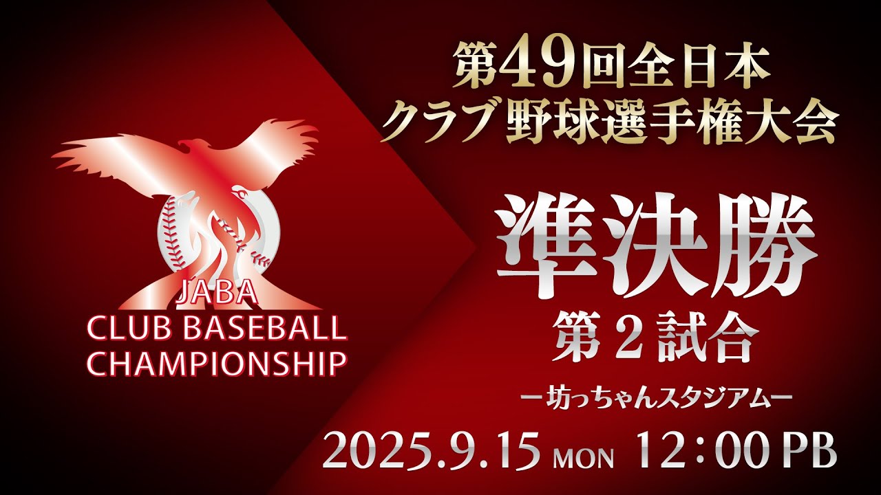 第49回 全日本クラブ野球選手権 準決勝 第2試合