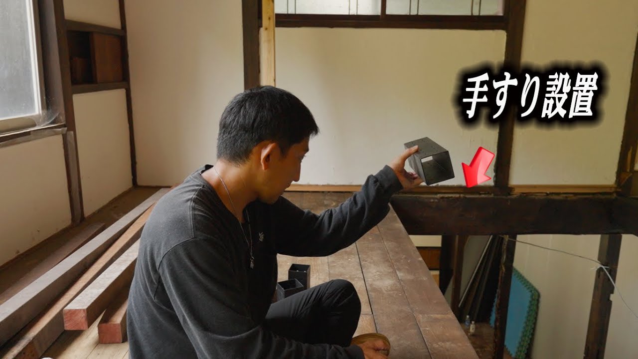 2階の手すり取り付けを着手したら何も進みませんでした【＃111】