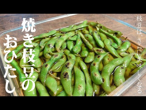 【極める 枝豆レシピ】焼き枝豆のおひたし ひと工夫でこんなに変わる!夏に最高のおつまみ♪