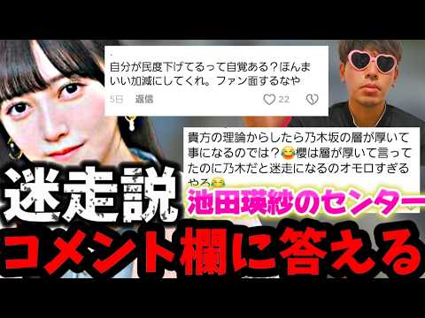 【乃木坂46】池田瑛紗センターは迷走なんじゃないか?発言に対してコメント欄と向き合います。