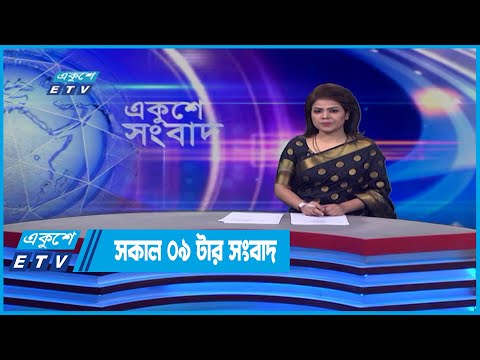 09 AM News || সকাল ০৯টার সংবাদ || 22 April 2022