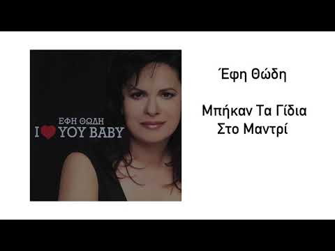 Έφη Θώδη - Μπήκαν Τα Γίδια Στο Μαντρί | Official Audio Release (HQ)