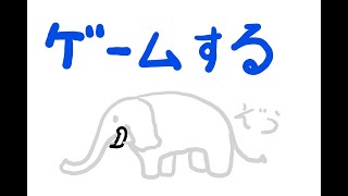 性懲りもなくクソゲーする象