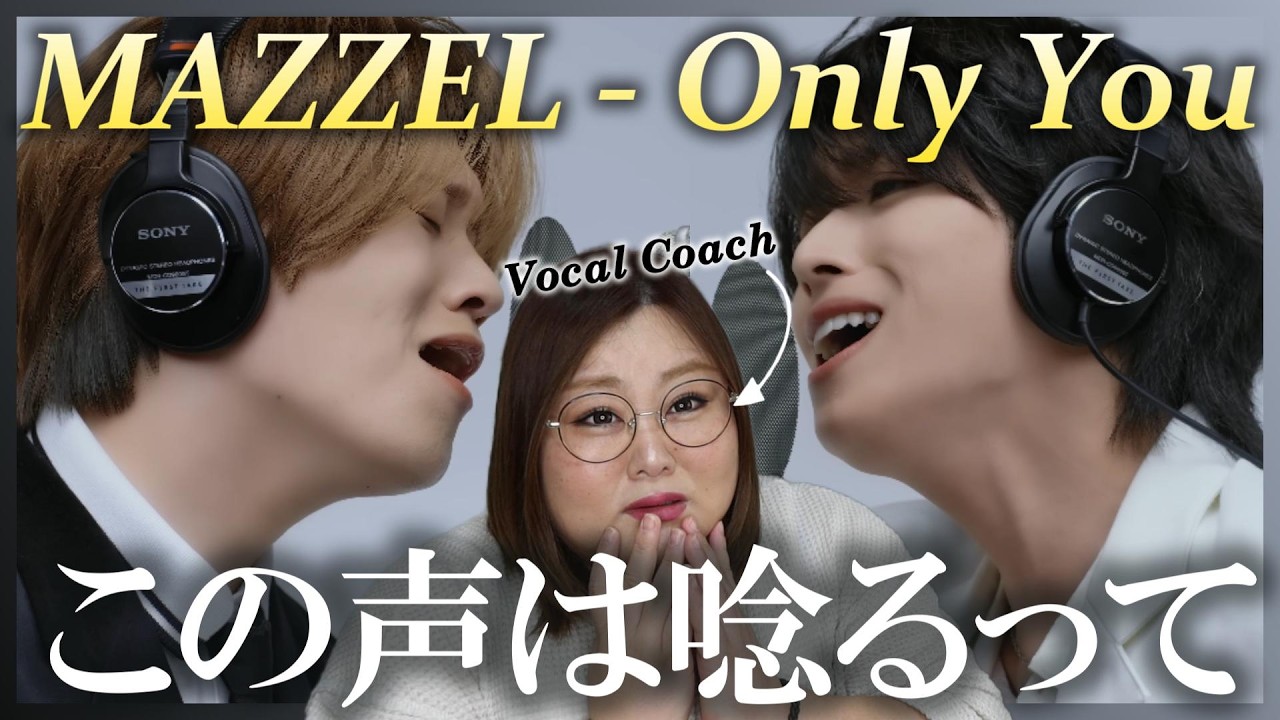 世界観に浸りきる極上の歌声！ MAZZEL - Only You / THE FIRST TAKE【歌声分析】【リアクション】