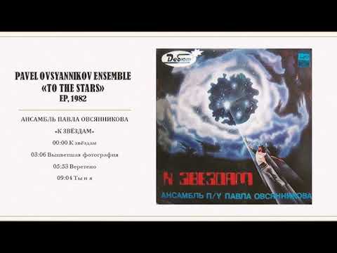 Pavel Ovsyannikov Ensemble  - To The Stars