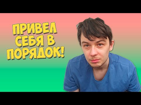 DIMAVIPER ПРИВЕЛ СЕБЯ В ПОРЯДОК