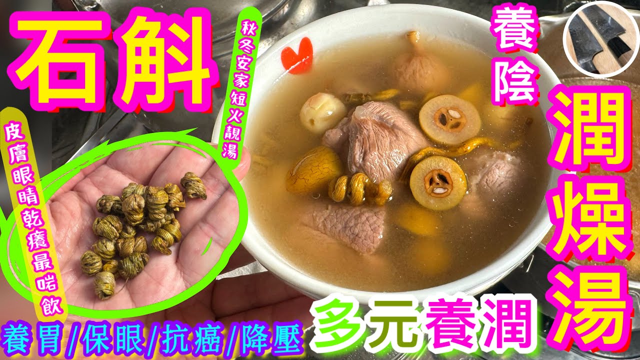 【石斛青欖潤燥湯🩵】最啱秋冬乾旱天氣🍂🌀❄️皮膚/眼睛乾癢🧏🏻‍♀️🤲🏻👁 咽喉不適/喉痛聲沙🫁🫦安家必備60分鐘高效速成秘訣💫🎯