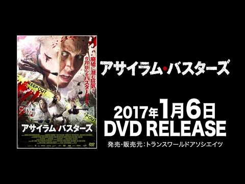 映画『アサイラム・バスターズ』予告編