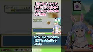 【ポケモン/ファイアレッド】ぺこらも泣く？ひょっこりはんの低HPに絶望　#兎田ぺこら #ホロライブ #ポケモンファイアレッド #hololive #pekora #切り抜き #ぺこら切り抜き
