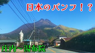 まるで日本版バンフ⁉︎大分県の名所”湯布院”と、素敵な通り道”庄内” Banff in Japan!? 🇨🇦🇯🇵Oita prefecture,Yufuin and Shonai trip!