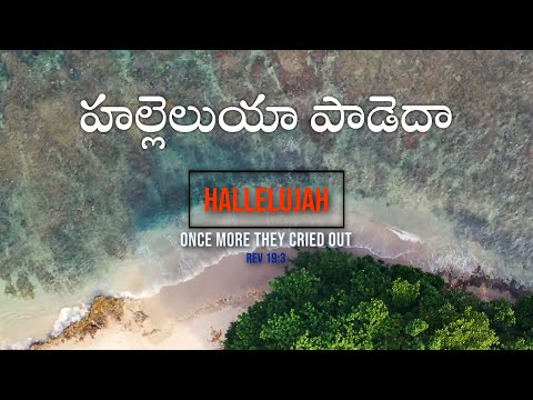 Hallelujah Padeda Prabhu Ninnu |  హల్లేలూయా పాడెదా ప్రభు నిన్ను | Zion/Siyonu Songs | Hebron Songs