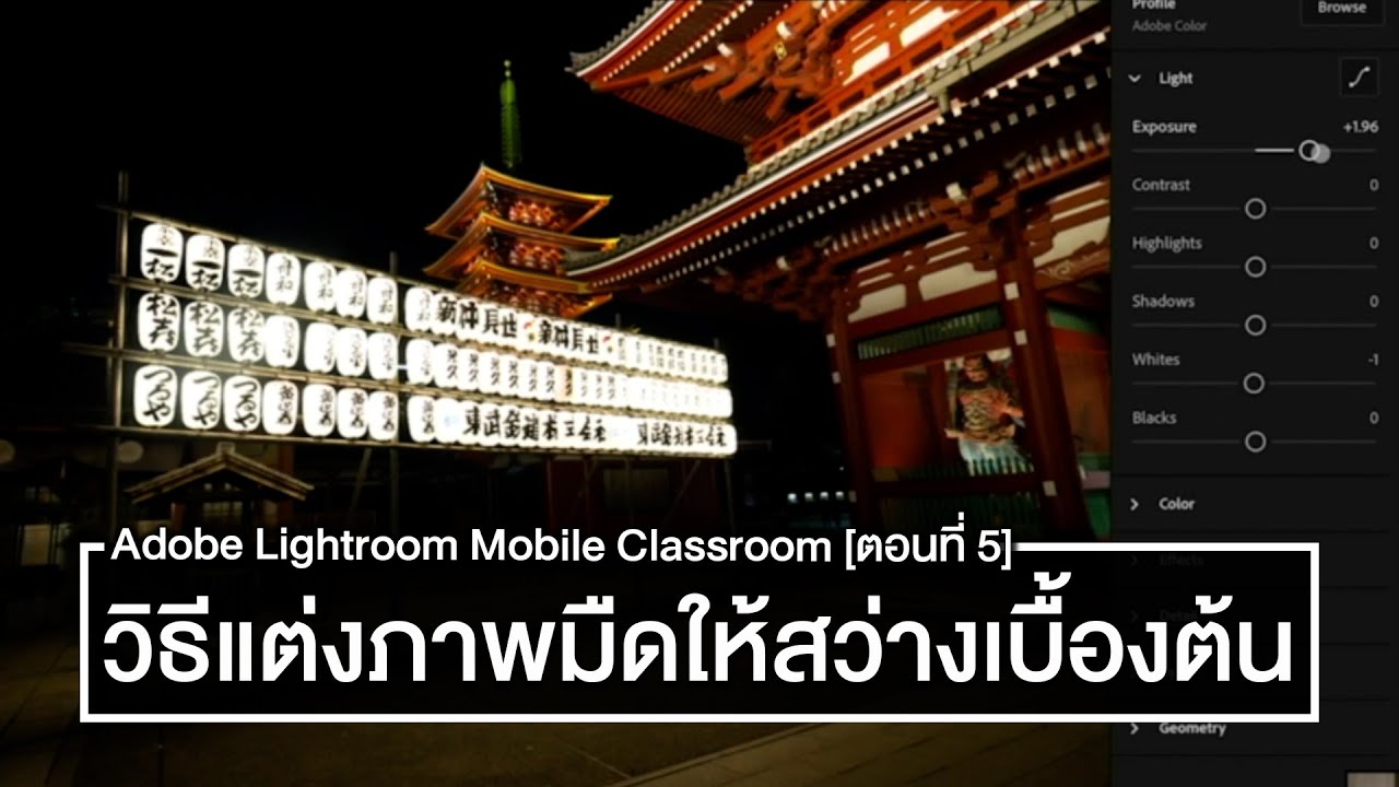 วิธีแต่งภาพให้สว่างด้วย Exposure, Highlight และ White - Adobe Lightroom Mobile Classroom [ตอนที่ 5]