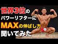 世界3位に聞く!MAXを伸ばす3つのポイント