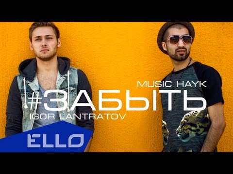 ПРЕМЬЕРА ТРЕКА! Igor Lantratov feat. Music Hayk - Забыть