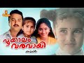 Pookkalam Varavayi Malayalam Full Movie Shamlee Jayaram Murali Innocent